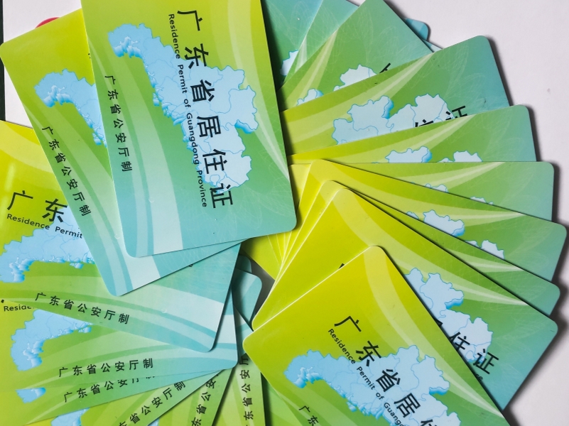 白云区居住证快速办理 (2).jpg