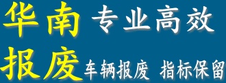 广州华南汽车报废回收公司 (4).bmp