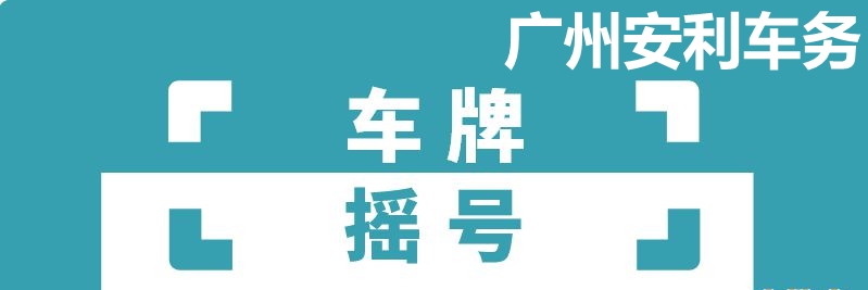 广州安利车务202111.jpg
