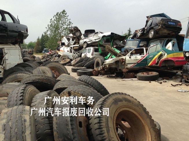 广州汽车报废回收公司121.jpg