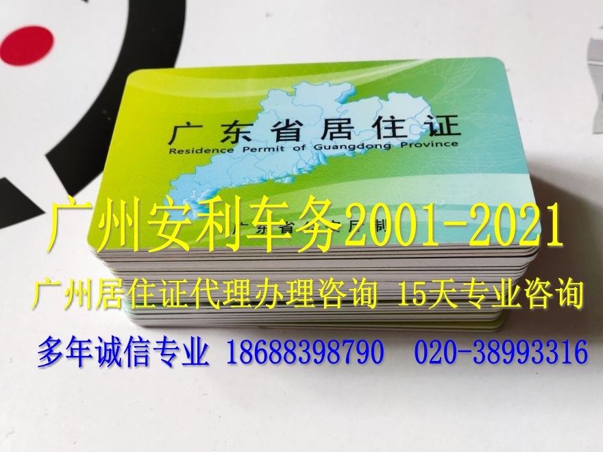广州居住证就选安利车务 (8).jpg