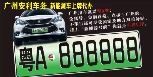 广州新能源车上牌代办.jpg
